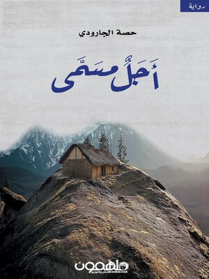 cover image of أجل مسمى
